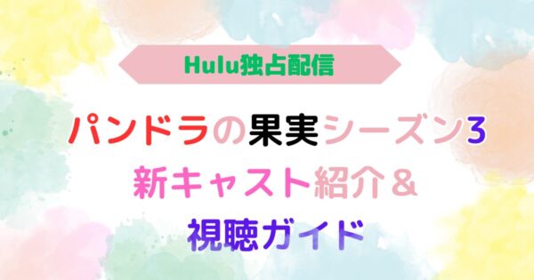 アイキャッチ画像『パンドラの果実シーズン3配信いつ？新キャラ＆視聴ガイド』